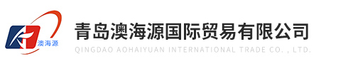 青岛澳海源国际贸易有限公司